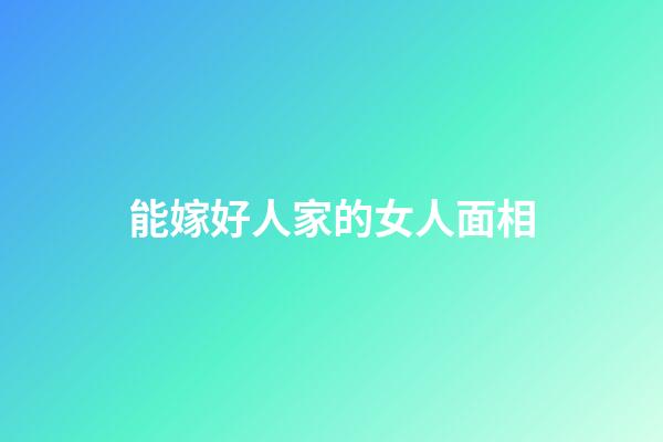 能嫁好人家的女人面相