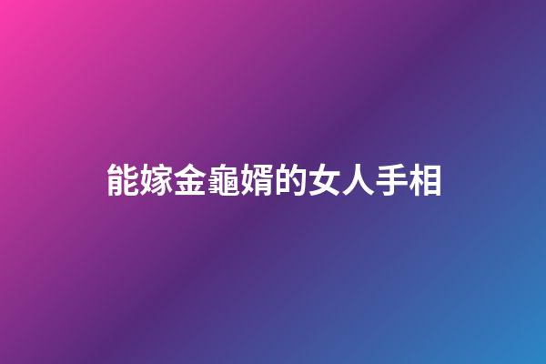 能嫁金龜婿的女人手相