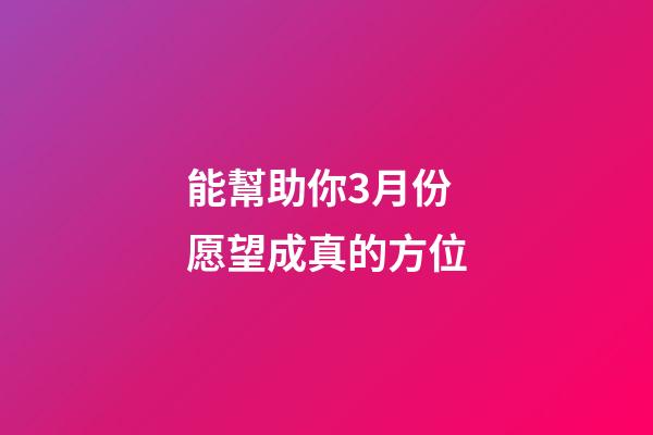 能幫助你3月份愿望成真的方位