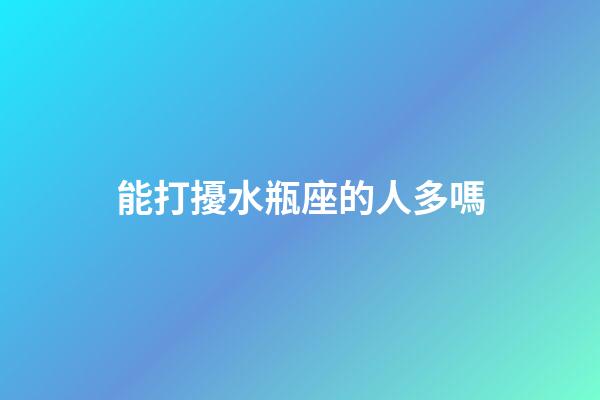 能打擾水瓶座的人多嗎-第1張-星座運勢-玄機派
