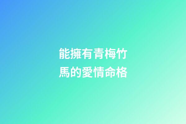 能擁有青梅竹馬的愛情命格