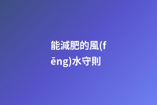 能減肥的風(fēng)水守則