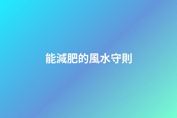 能減肥的風水守則