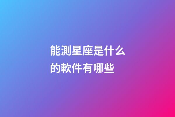 能測星座是什么的軟件有哪些-第1張-星座運勢-玄機派