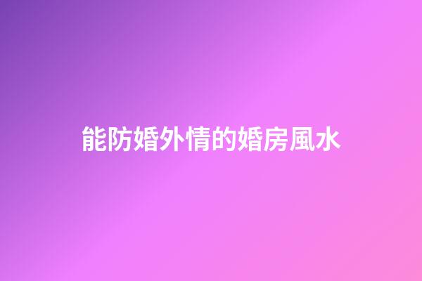 能防婚外情的婚房風水