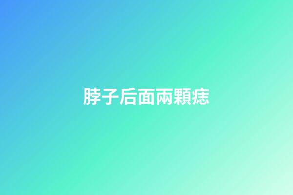 脖子后面兩顆痣