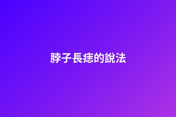 脖子長痣的說法