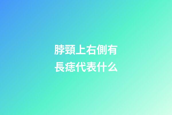 脖頸上右側有長痣代表什么
