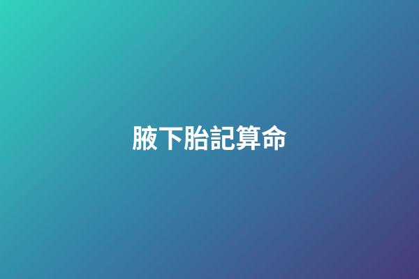 腋下胎記算命