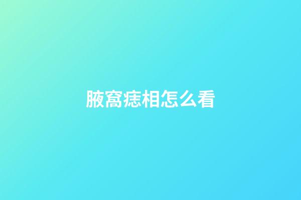 腋窩痣相怎么看