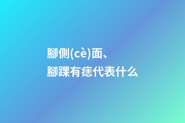 腳側(cè)面、腳踝有痣代表什么