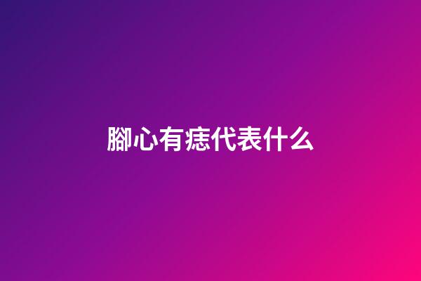 腳心有痣代表什么