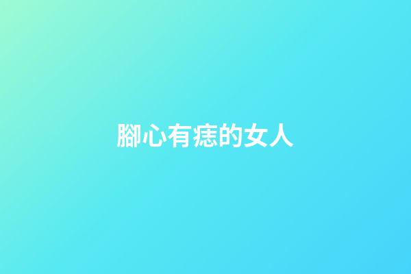 腳心有痣的女人