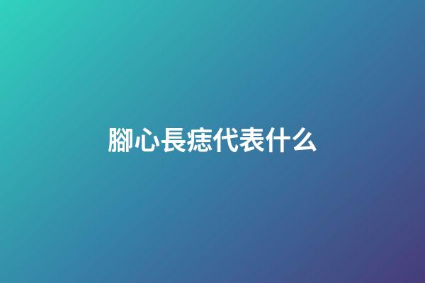 腳心長痣代表什么