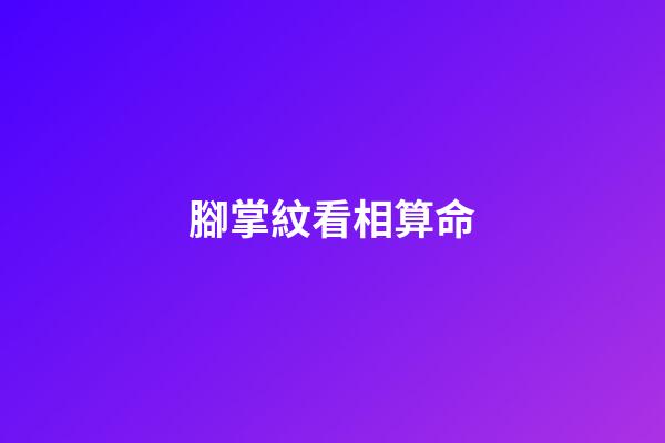 腳掌紋看相算命