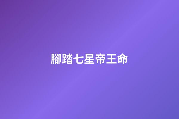 腳踏七星帝王命