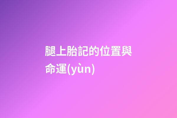腿上胎記的位置與命運(yùn)