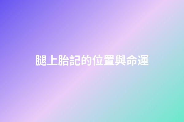 腿上胎記的位置與命運
