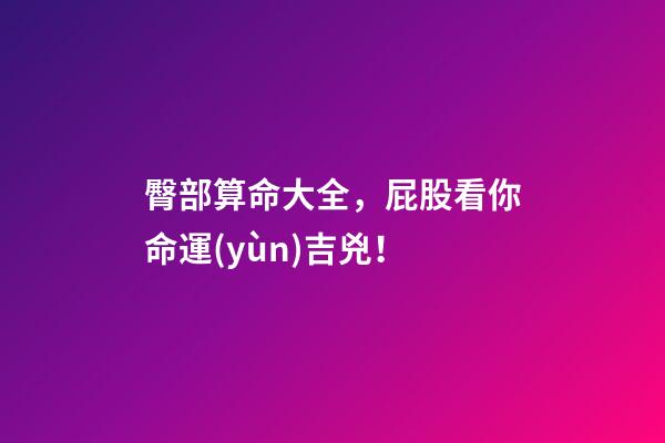 臀部算命大全，屁股看你命運(yùn)吉兇！