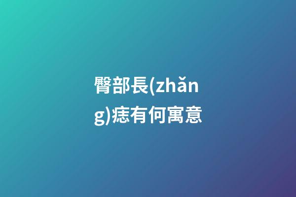臀部長(zhǎng)痣有何寓意