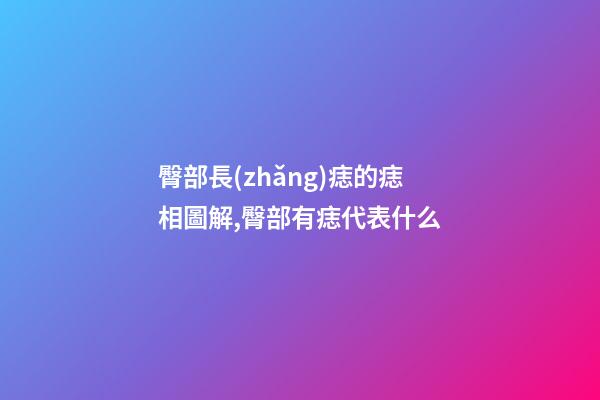 臀部長(zhǎng)痣的痣相圖解,臀部有痣代表什么