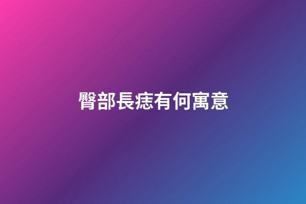 臀部長痣有何寓意