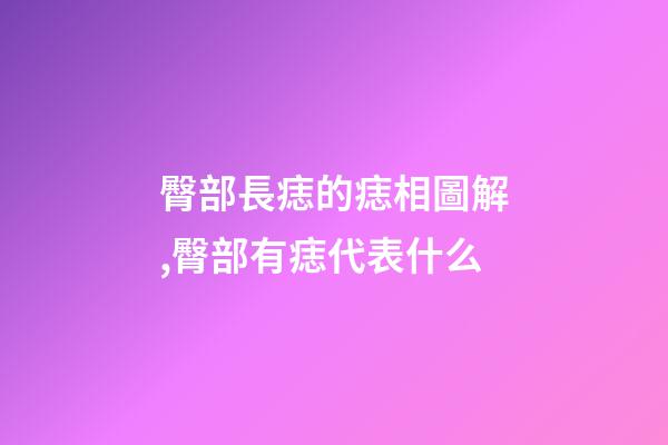 臀部長痣的痣相圖解,臀部有痣代表什么