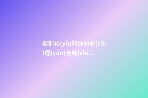 臀部預(yù)知你的財(cái)運(yùn)吉時(shí)