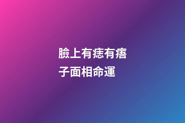 臉上有痣有痦子面相命運