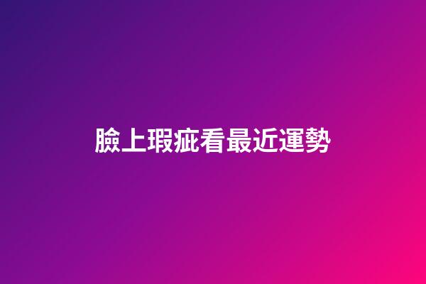 臉上瑕疵看最近運勢