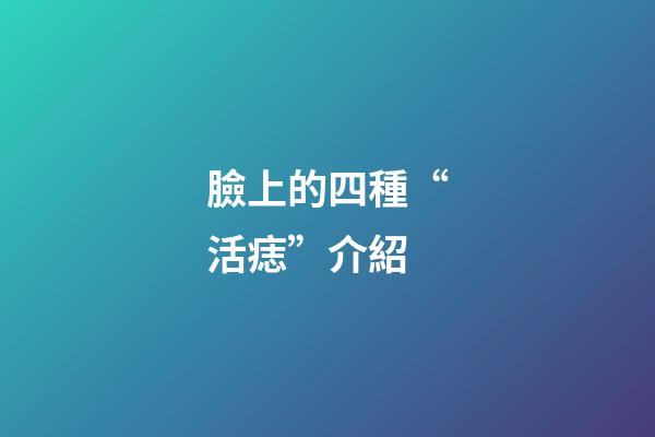 臉上的四種“活痣”介紹