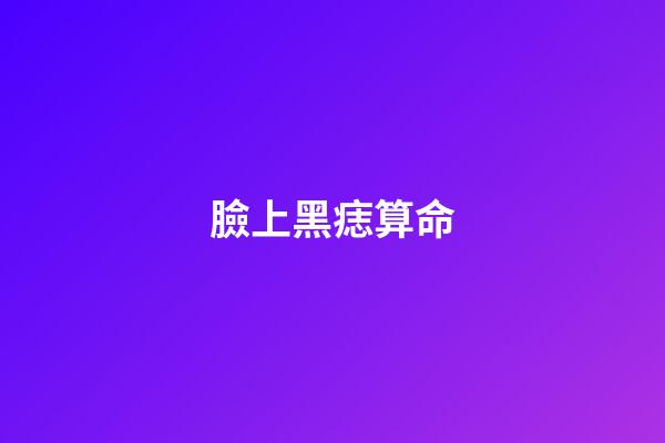 臉上黑痣算命