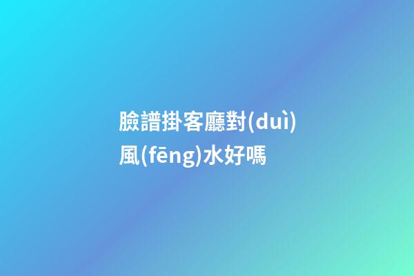 臉譜掛客廳對(duì)風(fēng)水好嗎
