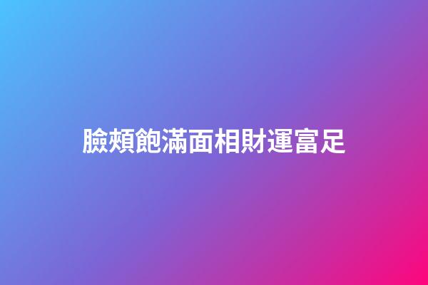 臉頰飽滿面相財運富足
