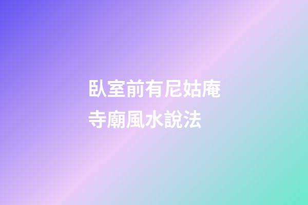 臥室前有尼姑庵寺廟風水說法