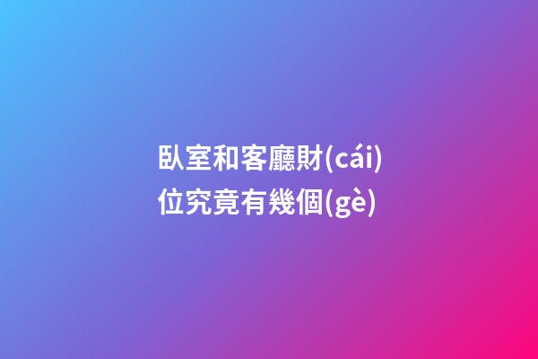 臥室和客廳財(cái)位究竟有幾個(gè)