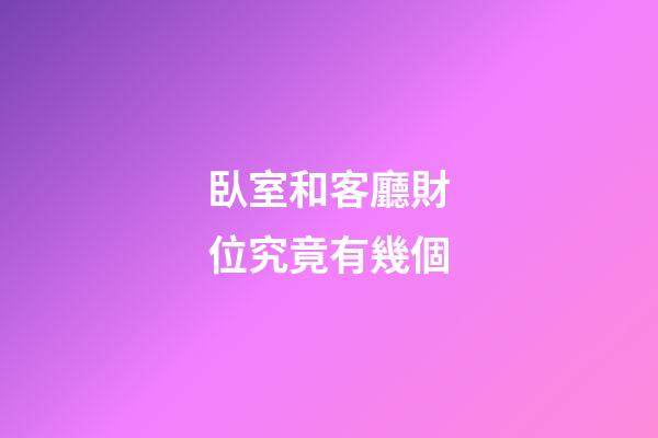 臥室和客廳財位究竟有幾個