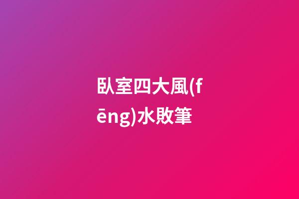 臥室四大風(fēng)水敗筆