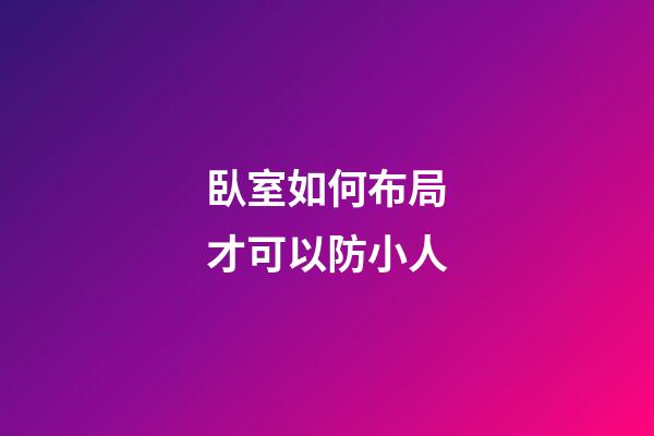 臥室如何布局才可以防小人