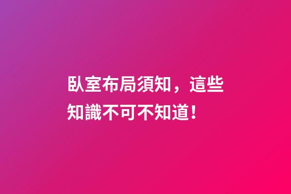 臥室布局須知，這些知識不可不知道！