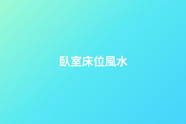 臥室床位風水