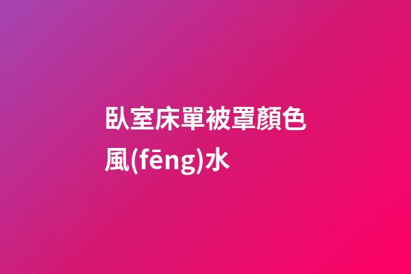 臥室床單被罩顏色風(fēng)水