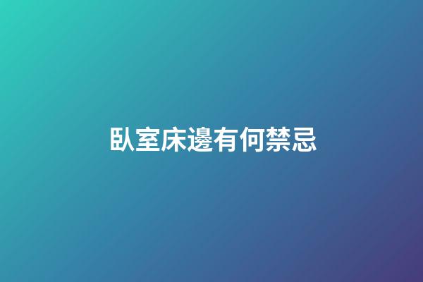 臥室床邊有何禁忌