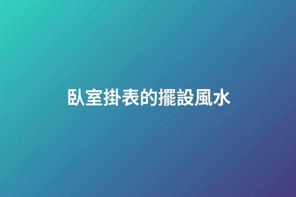 臥室掛表的擺設風水