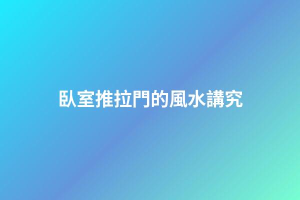 臥室推拉門的風水講究