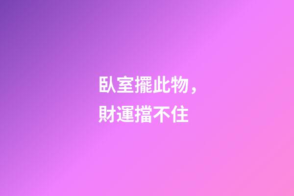 臥室擺此物，財運擋不住