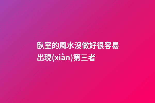 臥室的風水沒做好很容易出現(xiàn)第三者