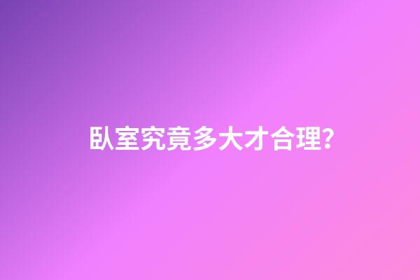 臥室究竟多大才合理？