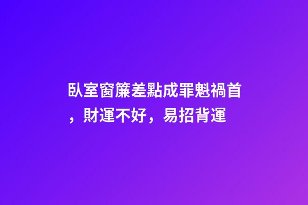 臥室窗簾差點成罪魁禍首，財運不好，易招背運