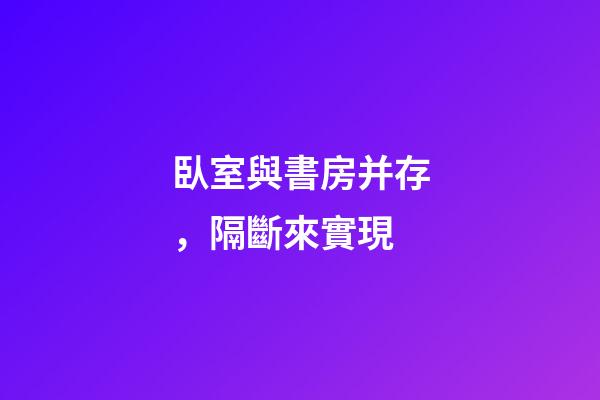 臥室與書房并存，隔斷來實現